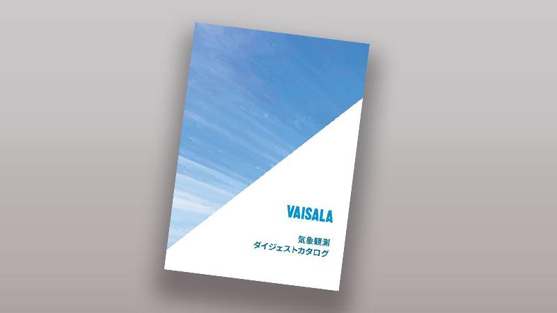ヴァイサラ 気象観測ダイジェストカタログ