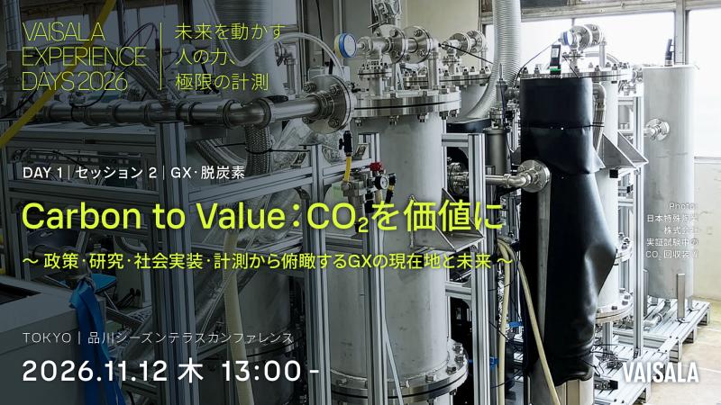 Vaisala Experience Days 2026｜脱炭素