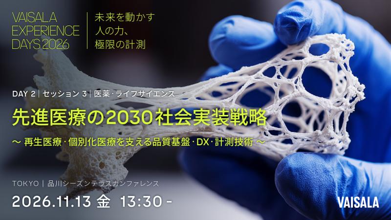 Vaisala Experience Days 2026｜医薬・ライフサイエンス