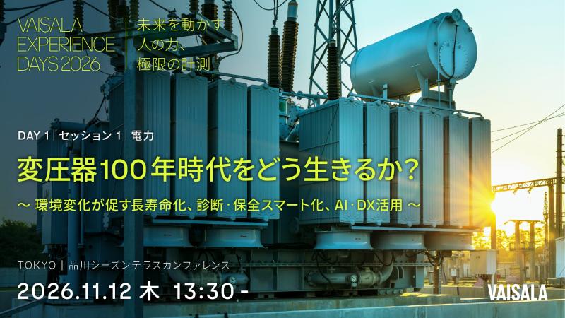 Vaisala Experience Days 2026｜電力