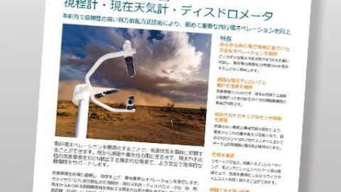 FD70 前方散乱方式センサ　Product Spotlight　防衛気象向け