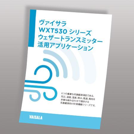 WXT530シリーズ ウェザートランスミッター 活用アプリケーション