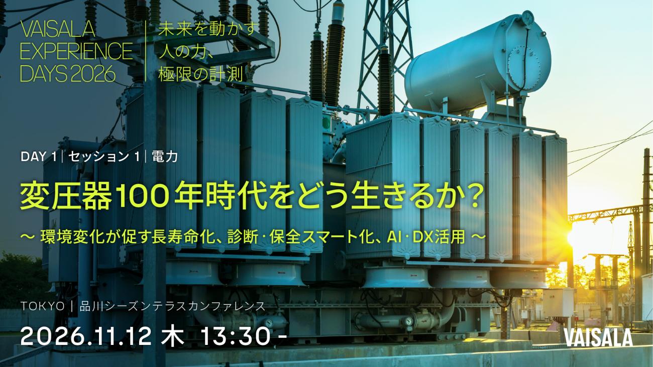 Vaisala Experience Days 2026｜電力