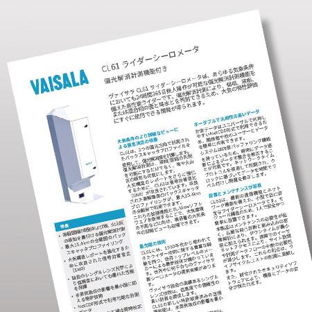 CL61 ライダーシーロメータ　データシート