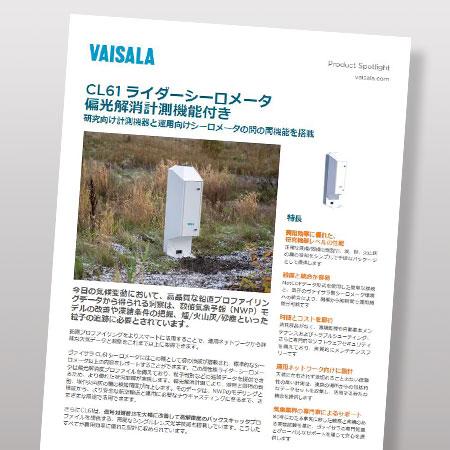 CL61 ライダーシーロメータ　Product Spotlight