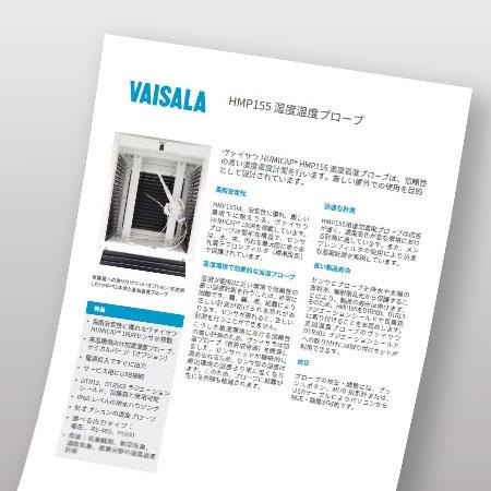 HMP155 湿度温度プローブ 製品カタログ