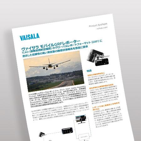 ヴァイサラ モバイルGRFレポーター　Product Spotlight