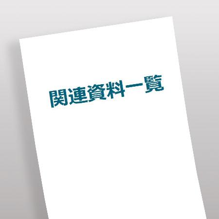 関連資料一覧