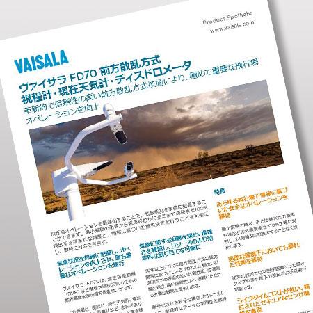 FD70 前方散乱方式 視程計・現在天気計・ディスドロメータ　防衛気象向けPRODUCT SPOTLIGHT