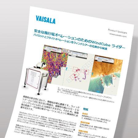 安全な飛行場オペレーションのためのWindCubeライダー　PRODUCT SPOTLIGHT