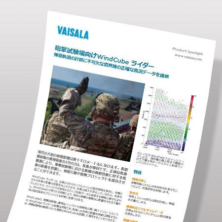 砲撃試験場向けWindCubeライダー　PRODUCT SPOTLIGHT