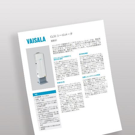 CL31 シーロメータ　データシート