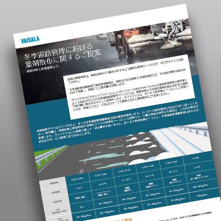 INFOGRAPHIC：冬季道路管理における薬剤散布に関するご提案