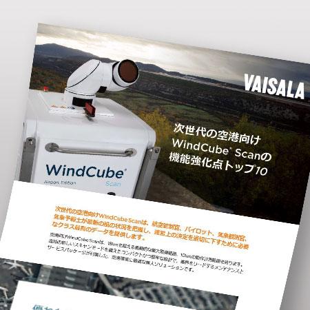 次世代の空港向けWindCube Scanの機能強化点トップ10 - Infographic
