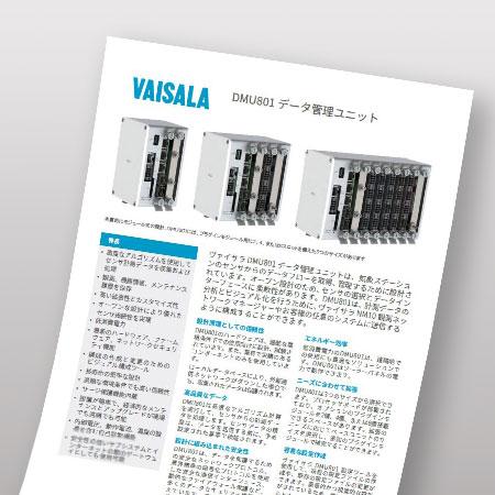 DMU801 データ管理ユニット　データシート