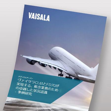 ヴァイサラCL61とFD70が実現する、高級業務のための卓越した状況認識ー事例研究　テクニカルペーパー