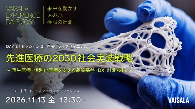 Vaisala Experience Days 2026｜医薬・ライフサイエンス