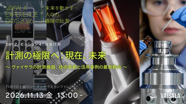 Vaisala Experience Days 2026｜産業計測