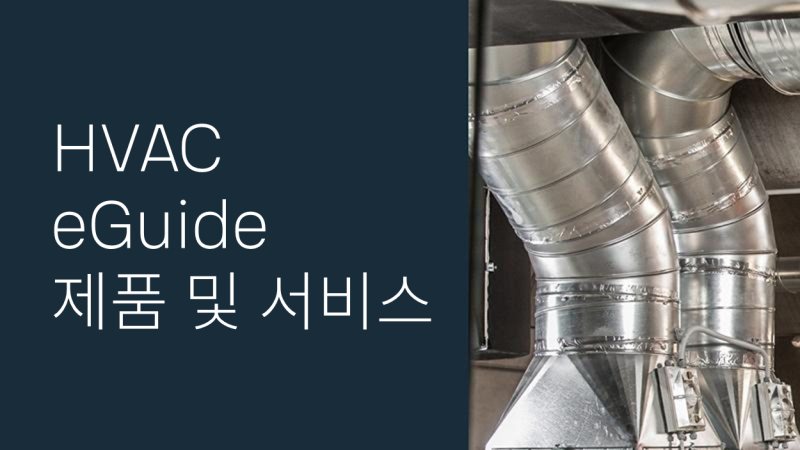 바이살라 hvac-eguide-제품 및 서비스