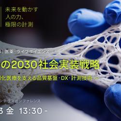 Vaisala Experience Days 2026｜医薬・ライフサイエンス
