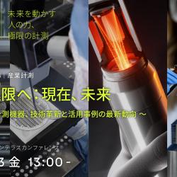 Vaisala Experience Days 2026｜産業計測